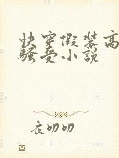 快穿假装高冷的骚受小说