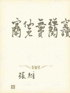 官仙无弹窗笔趣阁免费阅读