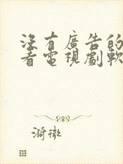 没有广告的免费看电视剧软件