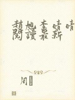 赵旭李晴晴小说阅读最新