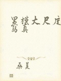 男模大尺度裸体写真