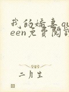 我的娇妻 queen免费阅读笔趣阁小说