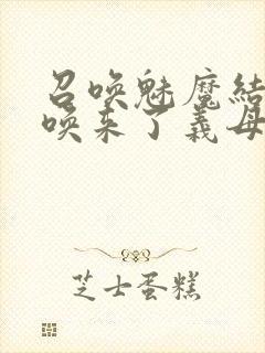 召唤魅魔结果召唤来了义母