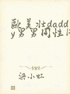 欧美壮daddy男男同性网