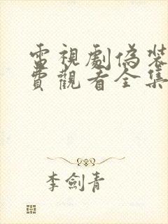 电视剧伪装者免费观看全集完整版