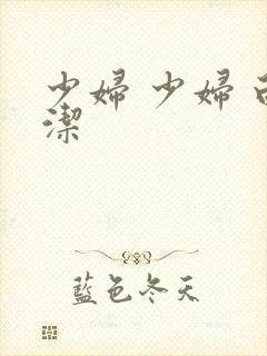 少妇 少妇 白洁