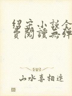 绍宋小说全文免费阅读无弹窗