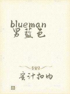 blueman男蓝色