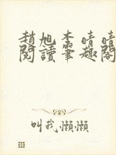 赵旭李晴晴免费阅读笔趣阁6204章