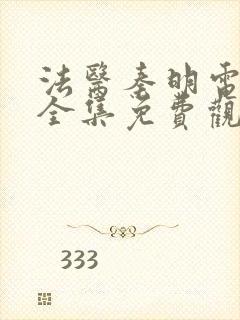 法医秦明电视剧全集免费观看高清