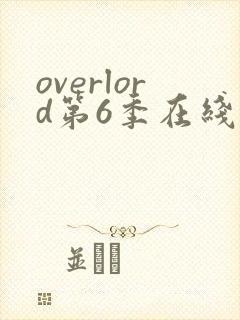 overlord第6季在线播放免费观看