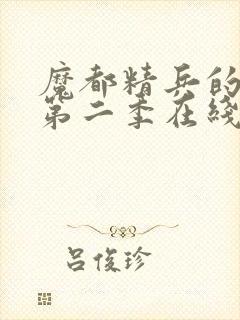 魔都精兵的奴隶第二季在线