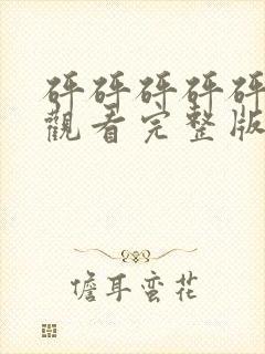 砰砰砰砰砰免费观看完整版在线动漫