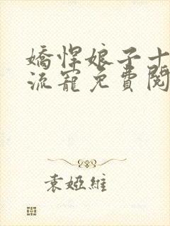 娇悍娘子十夫轮流宠免费阅读全文