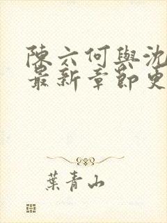 陈六何与沈轻舞最新章节更新时间