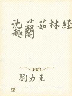 沈茹茹林经宇笔趣阁