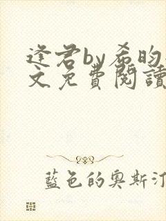 逢君by希昀全文免费阅读