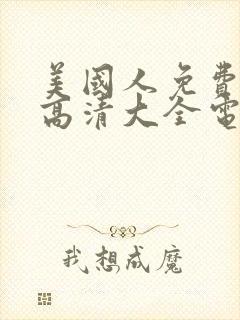 美国人免费观看高清大全电影