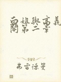 白姐与高义笔趣阁第二章