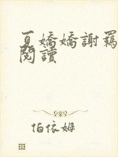 夏娇娇谢羁全文阅读