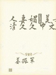 人妻媚薬美女高清久久中文字幕