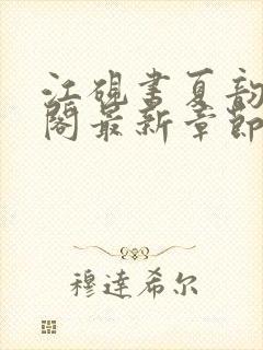 江砚书夏韵笔趣阁最新章节封面