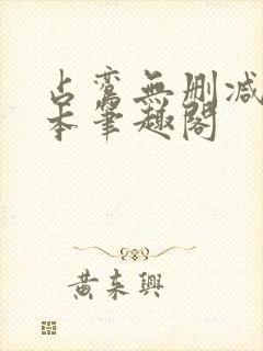 占鸾无删减版全本笔趣阁