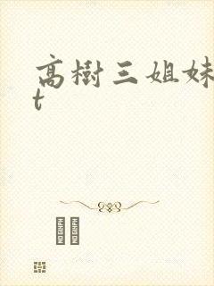 高树三姐妹txt封面