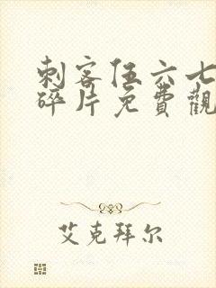 刺客伍六七记忆碎片免费观看全集在线高清