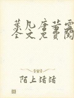 叶凡唐若雪医婿全文免费阅读三千九百五十八封面