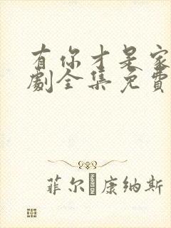 有你才是家电视剧全集免费观看高清