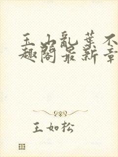 玉山乱叶不鸿笔趣阁最新章节