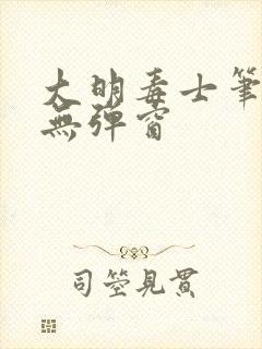 大明毒士笔趣阁无弹窗