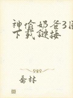 神偷奶爸3国语下载链接