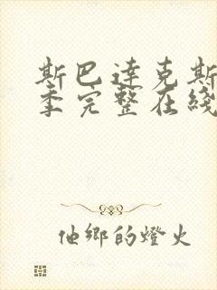 斯巴达克斯第一季完整在线观看高清