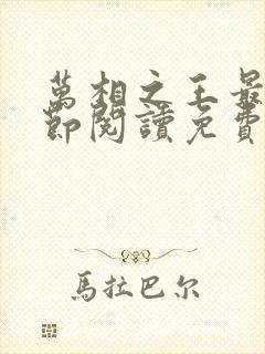 万相之王最新章节阅读免费