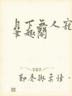 月下无人宠引煜笔趣阁