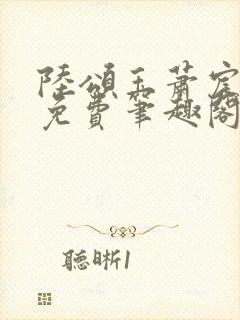 陆颂玉萧宸全文免费笔趣阁