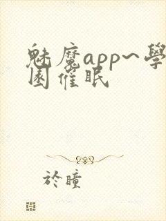 魅魔app~学园催眠