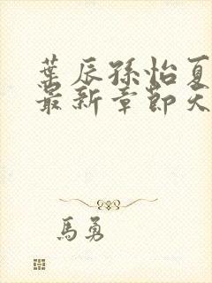 叶辰孙怡夏若雪最新章节天天看