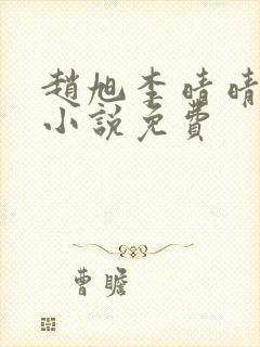 赵旭李晴晴最新小说免费