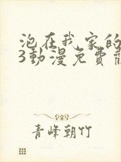 泡在我家的辣妹3动漫免费观看全集