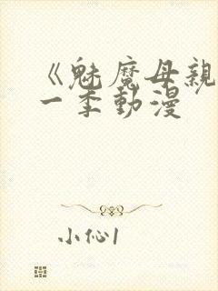 《魅魔母亲》第一季动漫