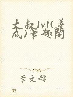 大叔1v1(养成)笔趣阁