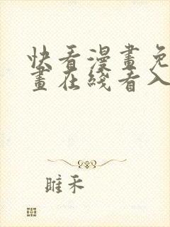 快看漫画免费漫画在线看入口封面