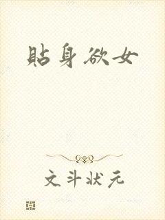 贴身欲女