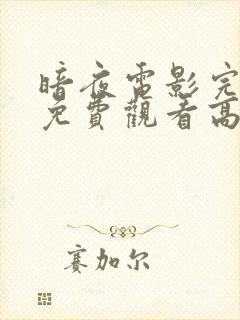 暗夜电影完整版免费观看高清