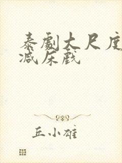 泰剧大尺度无删减床戏