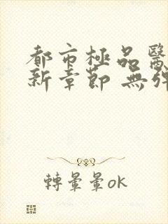 都市极品医神最新章节 无弹窗 全文阅读