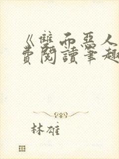 《双面恶人》免费阅读笔趣阁